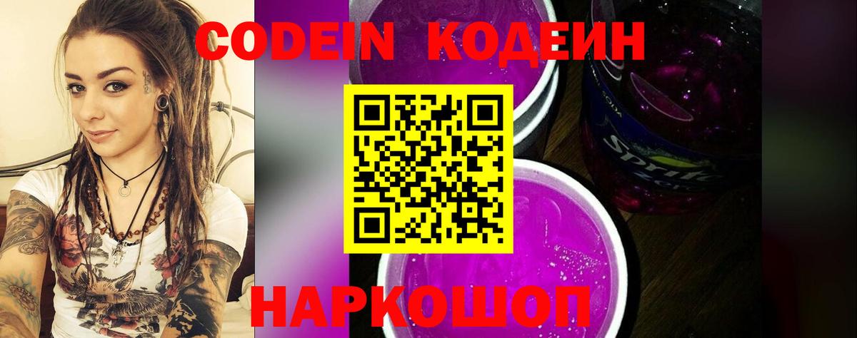 Кодеиновый сироп Lean Purple Drank  Codein Purple Drank  Вход с VPN  Ногинск 